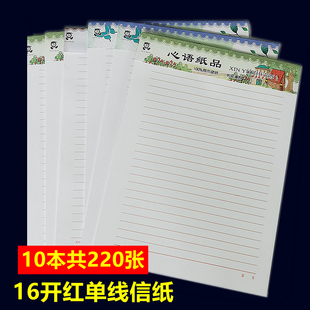 16开红色单线稿纸心语信纸 加厚横线大学生用红单行16k信笺纸本
