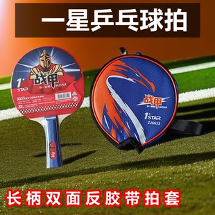 一星级长柄战甲6612双面反胶乒乓球拍精美包装单支装送高档乒乓球