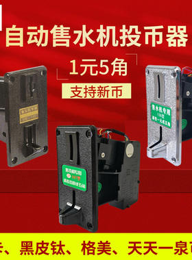 售水机一元五角通用投币器宏卡108格美107黑皮钛投币器售水机配件