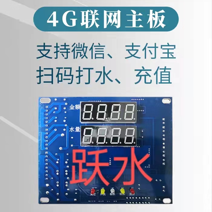 售水机4G联网主板商用机新款跃水YS-W-08电脑板无需换卡