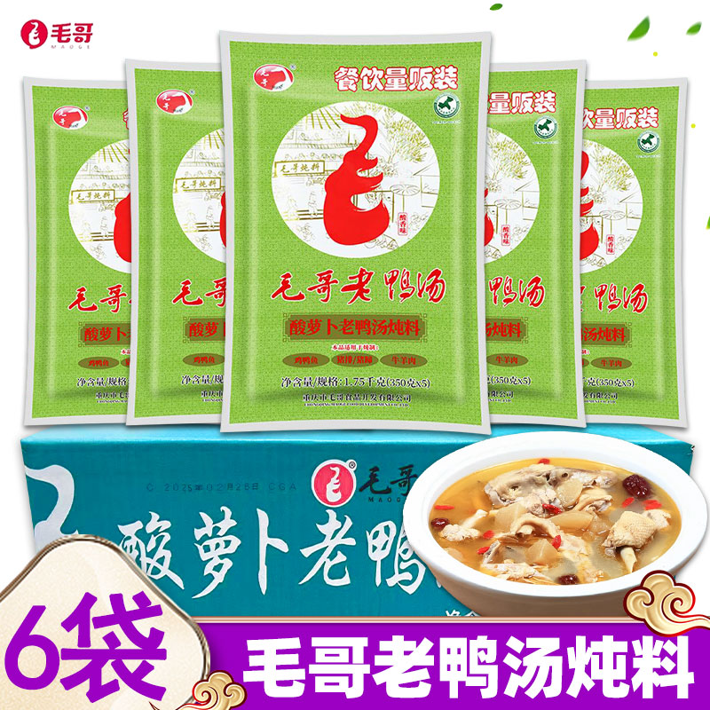 毛哥老鸭汤炖料1.75kg*6袋整箱