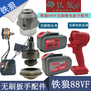 铁狼88VF力行者电动扳手无刷锂电池裸机机壳控制器开关总成配件