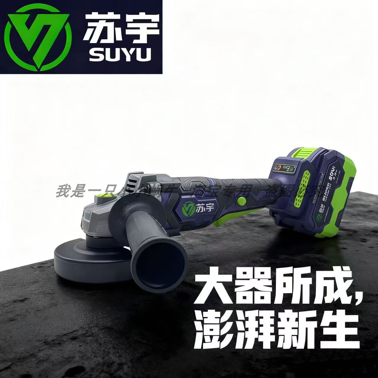 苏宇SY20100锂电无刷角向磨光机锂电角磨机磨光机充电式切割打磨
