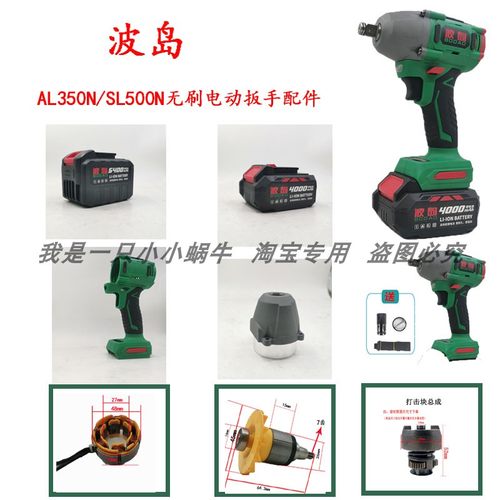 波岛AL350N/SL500N电动扳手配件电池充电器外壳开关打击块铝头壳