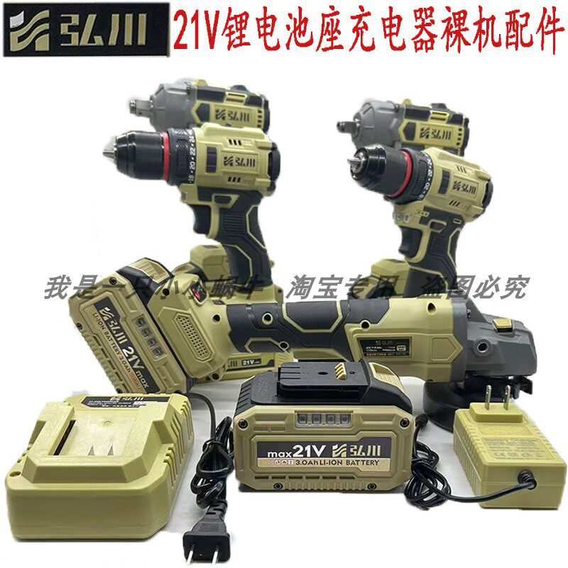 弘川21V/16V无刷手电钻电动冲击扳手角磨机裸机锂电池充电器配件
