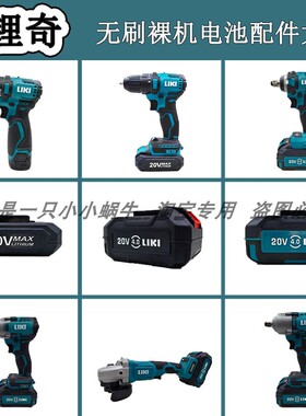 锂奇LK166无刷锂电钻20V手枪钻LK164充电式电动工具裸机电池配件
