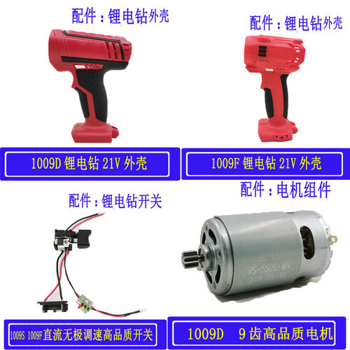 浙工奇磨21V充电电钻1009F/1009D锂电池外壳开关电机手枪钻配件