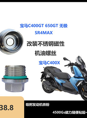 适用宝马C400XC400GT无极sr4max改装磁性不锈钢机油螺丝机滤螺丝