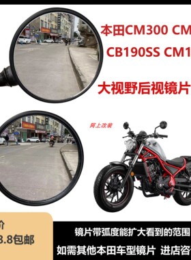适用本田CM300 CM500改装大视野镜片 CB190SSCM1100 3D镜片效果好