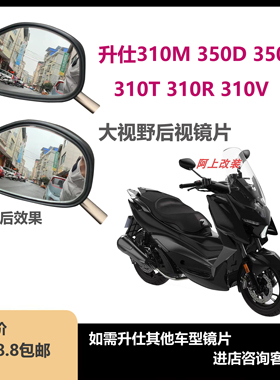 适用升仕310M 310T 310R改装大视野后视 镜片 3D凸面镜 效果更好