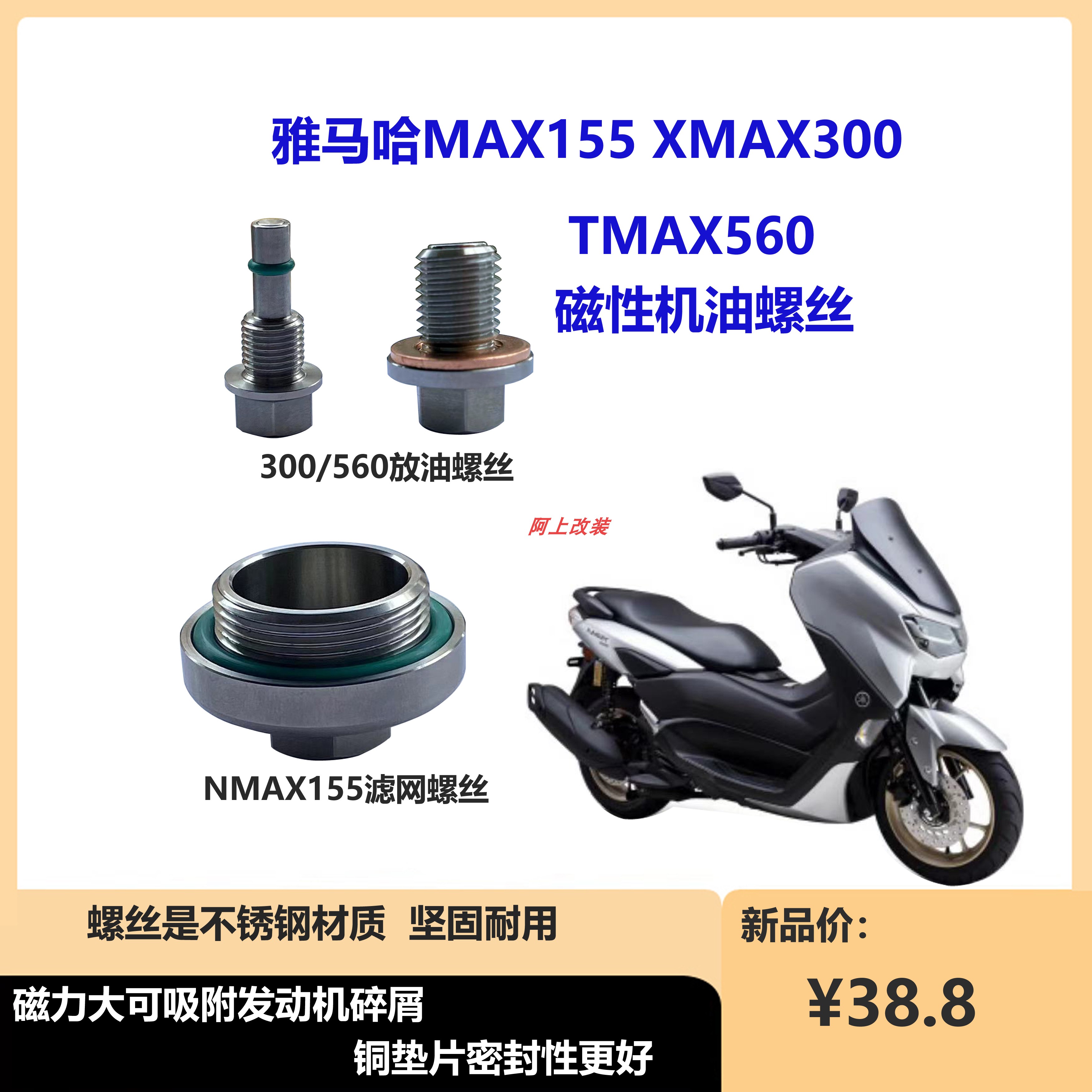 适用雅马哈NMAX155XMAX300TMAX560磁性放油滤网螺丝不锈钢材质