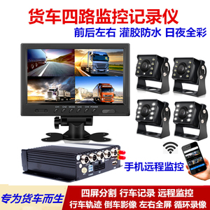 大货车四路监控行车记录仪1224V