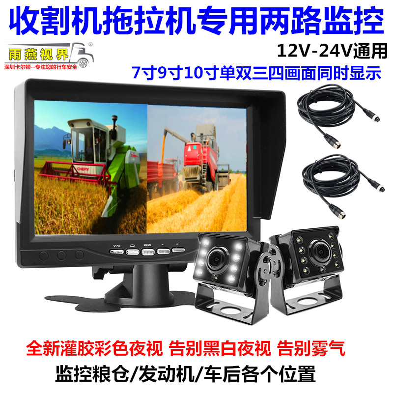 收割机专用7/9寸两四路倒车影像
