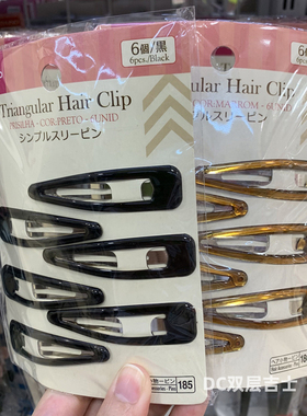 日本Daiso大创 黑色棕色 简约基础 bb夹 发夹 边夹 刘海碎发夹子