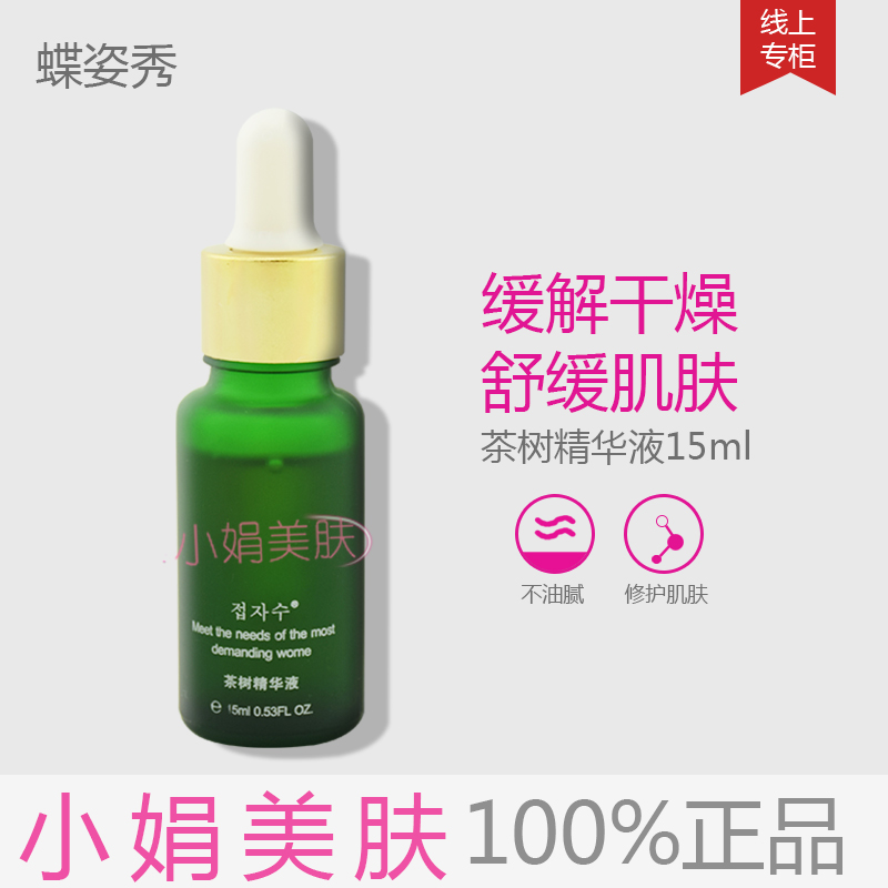 蝶姿秀茶树祛痘精华素