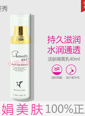 蝶姿秀隔离乳   活肤隔离乳 40ML 浅绿色提亮肤色遮瑕防护  正品