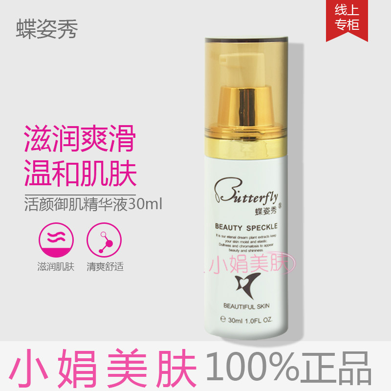 蝶姿秀 活肤御肌精华 30ML 修复补水 正品