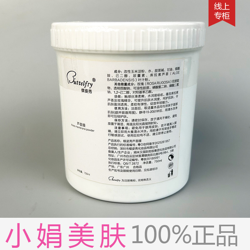蝶姿秀 活肤软膜粉新包装芦荟膜 750G 正品