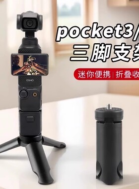 适用大疆pocke3/2三角架桌面底座Osmo支架相机配件稳定器三脚架