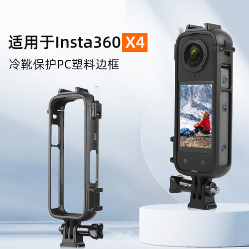 适用影石Insta360 X4兔笼双冷靴座全景相机PC保护边框防摔配件