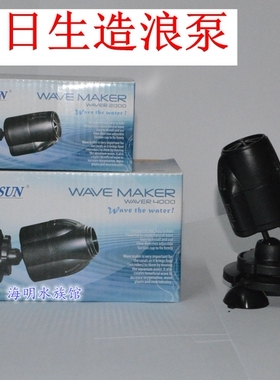 日生迷你造浪 造流泵 日生WAVER-2000/4000造浪泵最精小造浪热卖