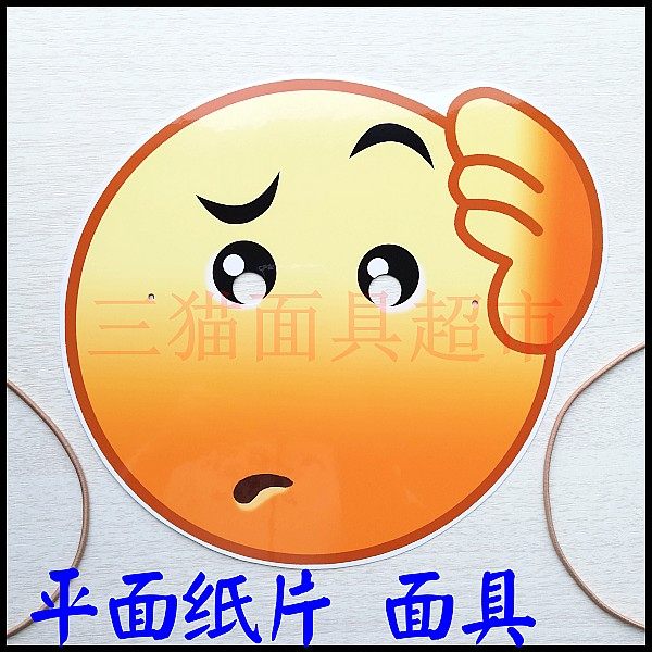 可定制婚礼接亲游戏聚会头饰道具笑脸哭脸聊天表情包面具困惑为难