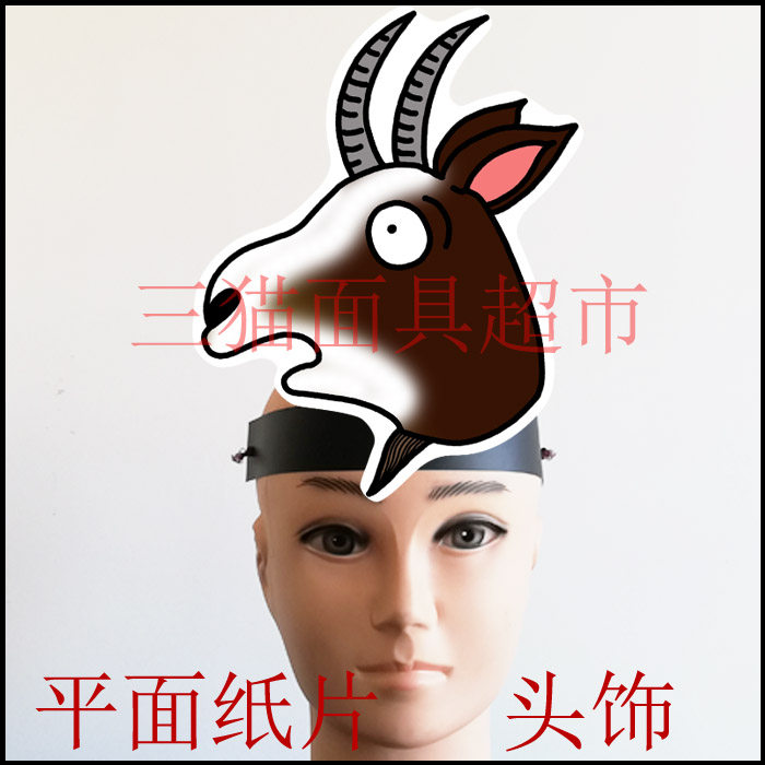 可定制平面纸片动物面具城里漂亮的巨人道具教具小羊小山羊头饰