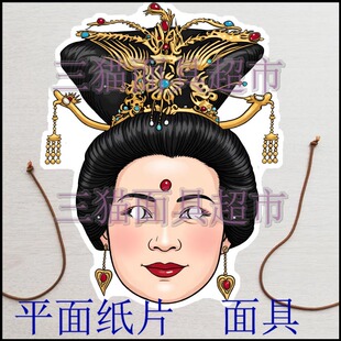 可定制平面纸片古代美女男人皇帝西游记玉皇大帝王母娘娘面具头饰