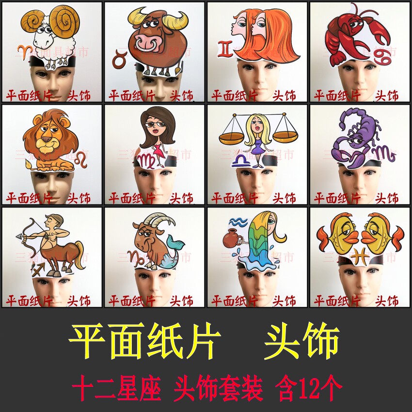 平面纸质面具表演道具十二星座卡通12星座系列头饰套装共12个