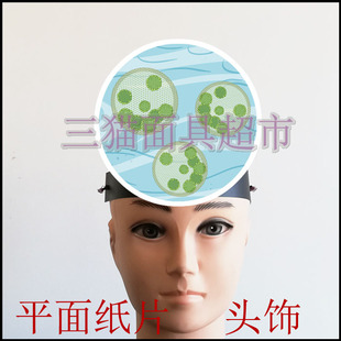 可定制平面纸片卡通面具教具道具表演生物单细胞植物海藻团藻头饰
