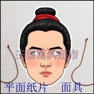 可定制平面纸片教具表演道具古代男人三国仆人书童梁山伯面具头饰