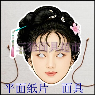 可定制平面纸片古代美女人物红楼梦金陵十二钗袭人晴雯面具头饰