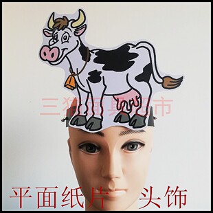 定制平面纸片卡通面具舞会舞台教具小品表演道具动物小牛奶牛头饰
