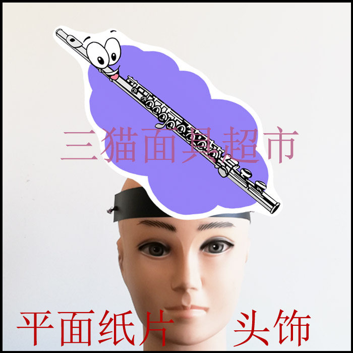 可定制平面纸质舞台舞会卡通面具头饰教具道具乐器长笛头饰