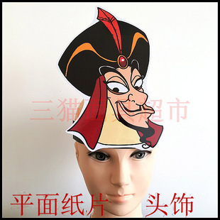 平面纸质婚礼面具头饰教具道具阿拉丁系列-巫师法师国师贾方头饰