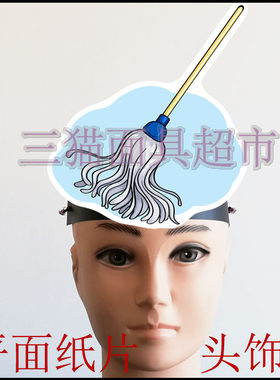 可定制平面纸片卡通面具教具搞笑剧表演道具工具拖把拖布墩布头饰