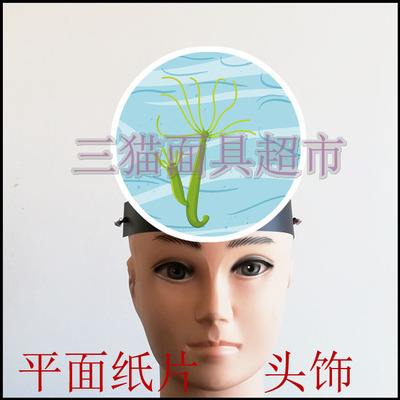 可定制平面纸片卡通面具教具道具表演生物课细胞水生动物水螅头饰