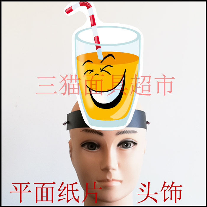 可定制平面纸片卡通面具教具道具玻璃杯食物果汁橙汁水杯杯子头饰