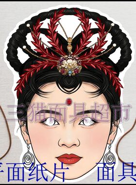 可定制平面纸片搞笑表演古代美女西游记妖怪妖精蜘蛛精面具头饰