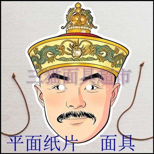 可定制平面纸质表演道具古代男人清朝还珠格格皇帝皇上面具头饰