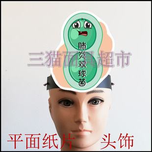 可定制平面纸片卡通面具课堂教具道具表演细胞病毒细菌双球菌头饰