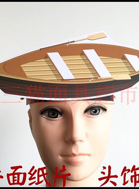 可定制平面纸质卡通面具头饰教具道具交通工具大船木船小船头饰
