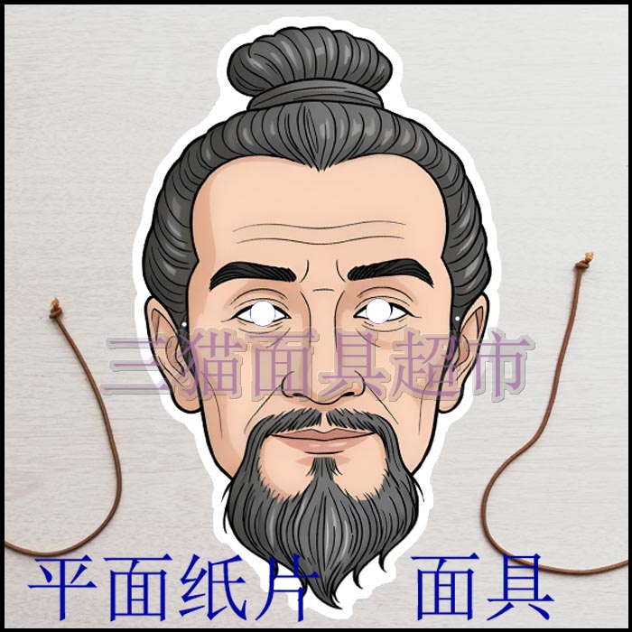可定制平面纸片搞笑婚礼道具三国人物古代男人老爷爷华佗面具头饰图片