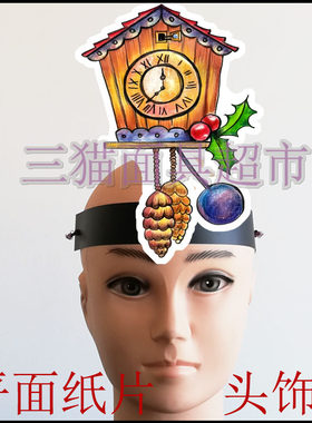 可定制平面纸片卡通面具教具搞笑道具舞台舞会座钟钟表闹钟头饰