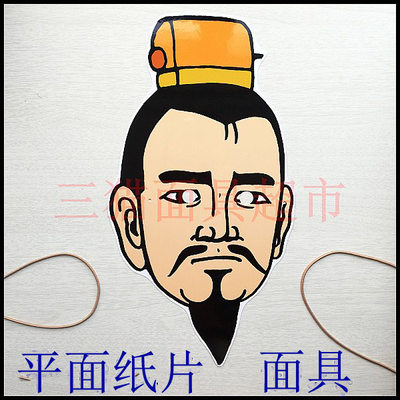 可定制平面纸片道具婚礼三国演义古典古代人物男人刘备面具头饰