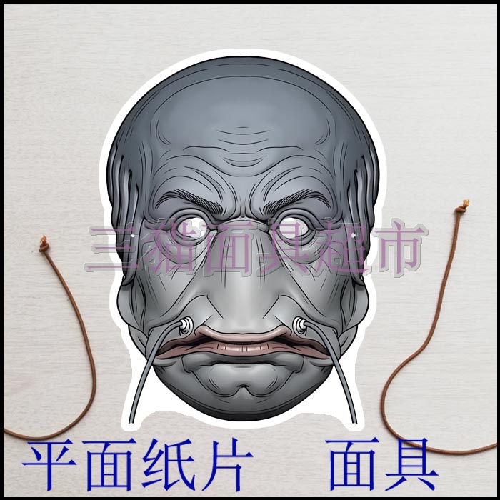 定制平面纸片搞笑道具教具西游记妖怪妖精鲶鱼精奔波儿灞面具头饰图片