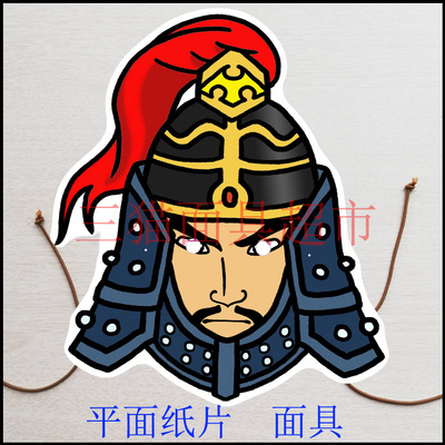 可定制平面纸片古代男人满清八旗清朝将军大将面具头饰-正蓝旗
