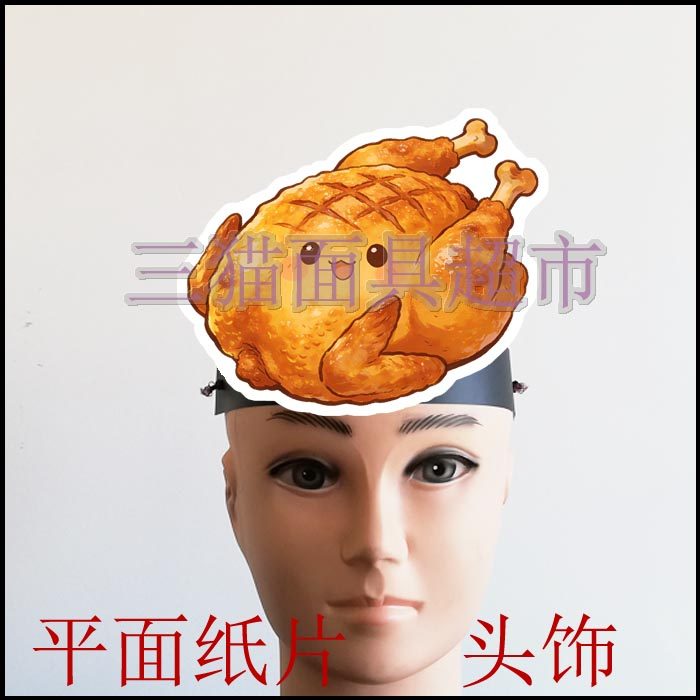 可定制平面纸片卡通面具教具演出道具西餐食品食物鸡肉烤鸡头饰,模玩/动漫/周边/娃圈三坑/桌游,面具/头套,淘宝优惠券,粉丝福利购,淘宝优惠卷