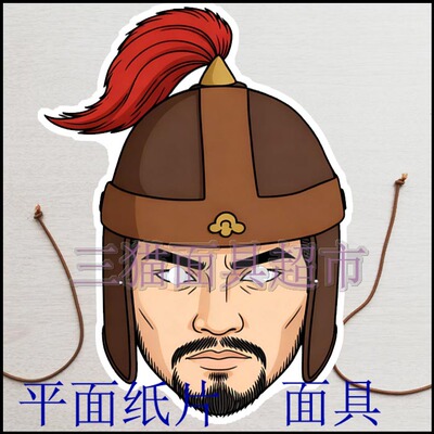 可定制平面纸片搞笑婚礼道具古代男人三国人物将军士兵面具头饰