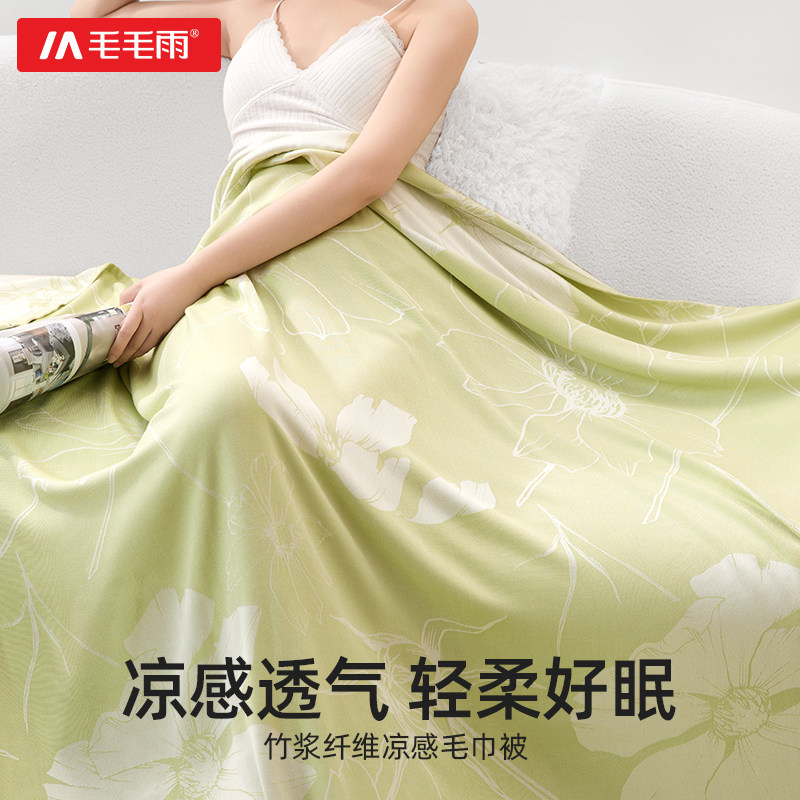 毛毛雨竹纤维盖毯子毛巾被空调冰丝凉感沙发办公室午睡毯学生宿舍